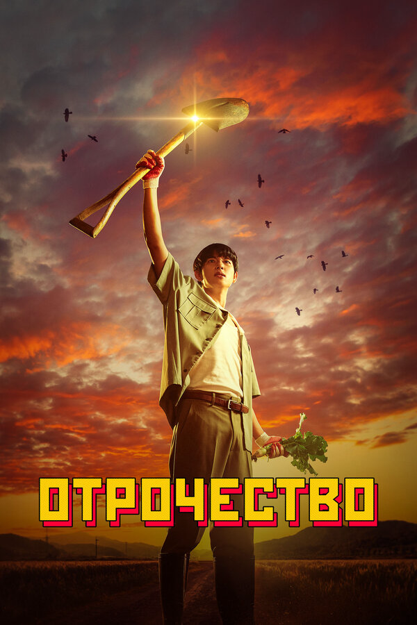 Отрочество (2023) - смотреть онлайн